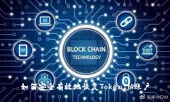 如何安全有效地恢复TokenIM账户