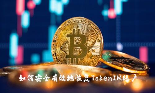 如何安全有效地恢复TokenIM账户