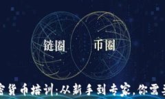 全面解析加密货币培训：从新手到专家，你需要