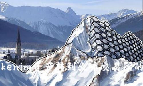 如何将Tokenim资产转到火币交易所的详细指南