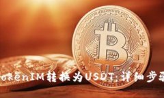 如何将TokenIM转换为USDT：详细步骤与策略