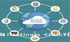 Tokenim是否支持铂链（Platinum Chain）？完整解析与