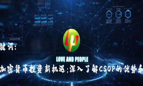 和关键词:

香港加密货币投资新机遇：深入了解CSOP的优势和潜力