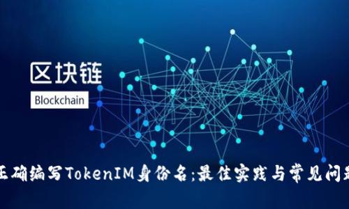 如何正确编写TokenIM身份名：最佳实践与常见问题解析