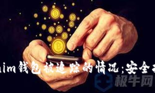 如何处理Tokenim钱包被追踪的情况：安全指南与解决方案