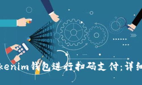 如何使用Tokenim钱包进行扫码支付：详细教程与技巧