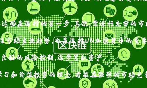 bianmiao解密UN加密货币：区块链时代的投资新机遇/bianmiao  
UN加密货币, 区块链投资, 数字货币, 加密资产/guanjianci  

随着加密货币市场的迅速发展，越来越多的投资者开始关注新兴的数字资产。UN加密货币作为其中一种新型资产，逐渐受到投资者的青睐。本文将详细介绍UN加密货币，它的背景、运作机制、投资价值及未来发展趋势，同时回答相关的几个问题，帮助投资者更深入地了解这一新兴市场。

一、UN加密货币的背景  
UN加密货币的概念来源于区块链技术的不断演进，目的是为了解决传统金融体系中的一些问题，例如高昂的交易费用、跨境交易的低效率，以及金融服务的普惠性不足。UN加密货币的核心理念是去中心化，旨在实现更为公平、安全和高效的交易方式。它的背后是一个强大的区块链网络，能够处理大量交易，保证交易的透明度和不可篡改性。

UN加密货币并不仅仅是一种数字资产，而是一个完整的经济生态系统。它的设计考虑了资产的流动性、用户的体验以及市场的需求，旨在让每一个用户都能便捷地使用。这种货币的发行和管理机制使得其具备了一定的抗通胀能力，吸引了越来越多的用户参与其中。

二、UN加密货币的运作机制  
UN加密货币的运作机制基于区块链技术。区块链是一种分布式账本技术，通过加密算法保证数据的安全性与完整性。每一笔交易都通过网络中的多个节点进行验证，确保其真实性。此外，UN加密货币还采用了智能合约技术，使得交易过程更加自动化，提高了交易的效率与安全性。

在使用UN加密货币进行交易时，用户需要先创建一个数字钱包，该钱包用于存储和管理用户的加密资产。用户通过该钱包可以方便地进行充值、提现和转账等操作。UN加密货币的交易过程极为简便，只需几步即可完成，且交易费用相较传统银行转账大幅降低，这一优势使得UN加密货币在国际交易中得到了广泛应用。

三、UN加密货币的投资价值  
投资UN加密货币的价值主要体现在几个方面。首先，随着全球经济数字化的不断推进，越来越多的企业和个人开始接受和使用加密货币，UN加密货币的使用场景不断扩展。这意味着，UN加密货币的需求将持续增长，从而推动其价格上涨。

其次，UN加密货币背后的技术支持是其投资价值的重要保证。区块链技术的去中心化、安全性和透明性等优势，使得UN加密货币在投资者心中建立了良好的口碑。同时，UN加密货币还得到了行业内知名企业的支持，这使得其在市场上具备了一定的信誉和稳定性。

最后，UN加密货币也具备一定的抗通胀能力。由于其总量是有限的，随着市场需求的增加，其价值有望随之提升。因此，投资UN加密货币可以作为一种有效的资产配置方式，为投资者提供一定的潜在收益。

四、UN加密货币的未来发展趋势  
展望未来，UN加密货币将有几个显著的发展趋势。其一，随着各国对加密货币监管政策的逐步完善，UN加密货币将得到更广泛的认可，并可能成为某些国家或地区的法定数字货币。这将进一步推动其市场的增长。

其二，UN加密货币将不断深化与传统金融体系的结合。随着越来越多的金融机构进入加密货币市场，UN加密货币的应用场景将不断拓展，投资机遇也将随之增加。

其三，技术的不断迭代将使UN加密货币的性能更加优秀。例如，扩展性问题的解决、交易速度的提升都将为UN加密货币的普及打下基础，进一步提升其竞争力。

可能相关的问题

1. UN加密货币如何进行投资？  
UN加密货币的投资方式主要有几种，首先是通过交易所进行购买。投资者可以选择一些主流的加密货币交易所，如Binance或Coinbase，在上面注册完成后，进行VERIFICATION和Deposit，然后即可购买UN加密货币。此外，直接参与UN加密货币的挖掘也是投资的另一种方式，这种方式相对复杂，需要一定的技术支持与设备投入。

在选择投资的渠道时，投资者需考虑交易所的安全性与信誉度。同时，对于初学者来说，建议分散投资，并设定合理的投资额度，以降低整体风险。在进行投资之前，对于UN加密货币的市场行情、技术分析及发展趋势都有必要做深入的调研，以确保做出明智的投资决策。

另外，UN加密货币的持有也是一种长期投资策略。随着时间的推移，尤其是在行业成熟后，其价值可能会呈现出上升趋势。因此，投资者需具备耐心，根据市场变化灵活调整投资策略。

2. UN加密货币的风险有哪些？  
尽管UN加密货币具有投资价值，但同时也伴随着一定的风险。首先，市场波动性极大。加密货币市场整体具有高风险高收益的特点，价格常常出现剧烈波动。这使得在短时间内投资者可能会面临巨大的亏损风险。尤其对于新手投资者，尤其应该谨慎，理性投资。

其次，监管政策的不确定性也是投资UN加密货币的一个重要风险。在很多国家，加密货币的法律地位尚不明朗，政策 risks可能会对其价格造成影响。投资者需要关注各国关于加密货币的监管动态，以避免因政策变动产生投资风险。

最后，安全性问题也是影响投资者信心的关键因素。尽管区块链技术自身具备很强的安全性，但交易所、钱包服务商的安全性参差不齐，黑客攻击导致的资金损失屡见不鲜。因此，投资者在选择交易平台时，务必确保其安全性，并考虑将资产进行分散存放以降低风险。

3. UN加密货币与传统股票投资的区别？  
UN加密货币与传统股票投资存在诸多显著区别。首先，在资产性质上，两者完全不同。股票代表着对公司股份的拥有权，投资者购买股票意味着获取了公司未来盈利的权利。而UN加密货币则主要是用于交易和支付的数字资产，投资的动机在于其价格的波动以及市场的趋势。

其次，交易方式和时间上也有不同。股票交易一般受交易所的时间限制，而UN加密货币则可以24小时不间断交易，极大地提高了交易的灵活性。此外，UN加密货币的交易费用相对较低，投资者可以利用这一优势进行短线操作，获取更高的投资回报。

最后，从风险和收益角度来看，UN加密货币的波动性通常大于传统股票。传统股票的波动大多会受到公司业绩、市场动态等因素的影响，而加密货币价格不仅受到市场情绪的影响，也容易受到政策、技术等各种因素的波动。因此，投资者需具备丰富的风险识别和控制能力。

4. 如何选择适合自己的UN加密货币？  
在选择适合自己的UN加密货币时，投资者应首先理解自己的投资目标和风险承受能力。不同的加密货币有着不同的应用场景和未来发展潜力，了解这些是选择的第一步。其次，需进行充分的市场调研，关注所选UN加密货币的社区、团队和技术背景。这些因素可能会直接影响其未来的发展。

投资者还应考虑货币的流动性。流动性高的加密货币更容易买卖，能更快速地实现资产的转换，避免在熊市中可能面临的资金流动性问题。此外，关注市场主流趋势，也是选择UN加密货币的重要依据。如查看TOP10的加密货币列表，借助这些加密货币的市场地位，可以在一定程度上获取较高的风险控制。

最后，投资者可以选择逐步投资的方法，避免一次性投入过大资金，降低整体风险。通过定期定投的方式，平均投资成本，确保在市场波动时能够保持良好的风险控制，逐步累积资产。

总之，UN加密货币无疑是区块链技术带来的一个重要创新，投资者可以通过深入了解这一新兴市场，实现财富增长。在投资过程中，注意风险、坚持学习和价值投资的理念，方能在激烈的市场竞争中立于不败之地。