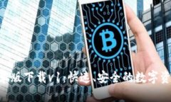 Tokenim安卓版下载v1：快速、安全的数字资产管理
