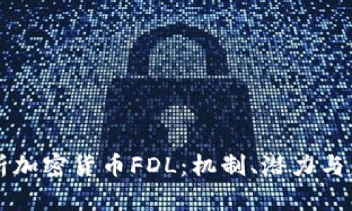 深度解析加密货币FDL：机制、潜力与未来展望