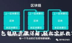 Tokenim钱包转账步骤详解：轻松实现数字资产转移