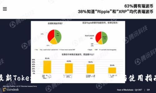 最新Tokenim客户端下载：全面解析与使用指南