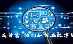 : 加密货币华裔首富：他们如何在数字货币时代崛