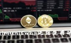 如何解决Tokenimuniswap无法使用的问题：详细指南
