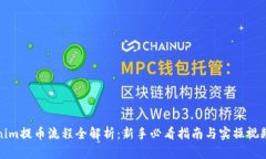 Tokenim提币流程全解析：新手必看指南与实操视频
