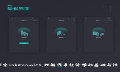 探索Tokenomics：理解代币经济学的基础与潜力