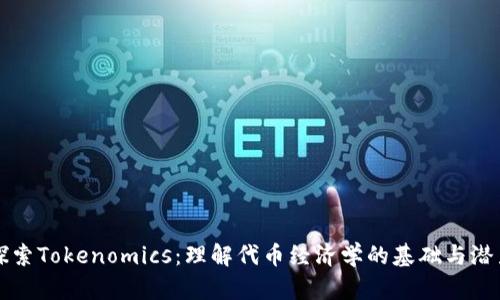 探索Tokenomics：理解代币经济学的基础与潜力
