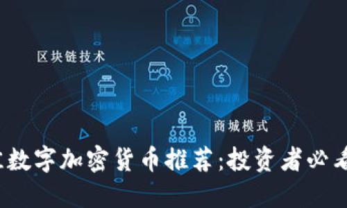 2023年最佳数字加密货币推荐：投资者必看的五大币种