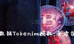 如何撤销Tokenim授权：全方位指南