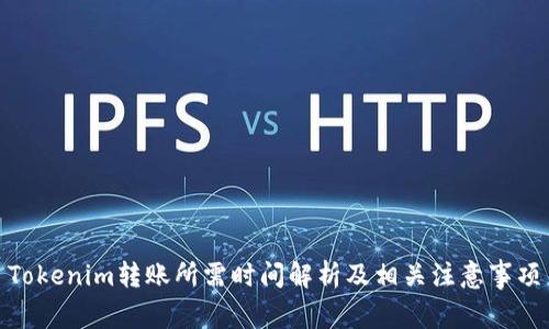 Tokenim转账所需时间解析及相关注意事项