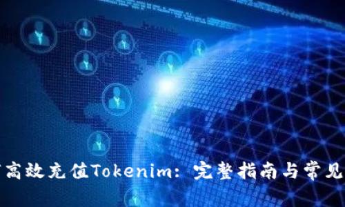 如何高效充值Tokenim: 完整指南与常见问题