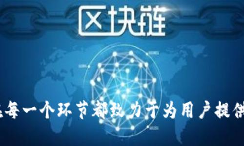   如何高效使用Tokenim进行数字资产交易与管理 / 
 guanjianci Tokenim, 数字资产交易, 区块链技术, 用户指南 /guanjianci 

引言
随着区块链技术的迅猛发展，数字资产交易逐渐成为一种主流的投资方式。而Tokenim作为一款集交易、管理及多种功能于一体的数字资产管理平台，为用户提供了便捷的数字资产管理体验。本文将详细介绍Tokenim的操作方法、功能特点以及用户在使用过程中可能遇到的问题，并给出专业的解决方案。

Tokenim是什么？
Tokenim是一款专注于数字资产的交易与管理平台。它不仅支持多种数字货币的交易，还提供了钱包功能，让用户可以安全地存储和管理自己的数字资产。Tokenim凭借其友好的用户界面和强大的功能，吸引了众多用户的关注和使用。

Tokenim的基本功能
1. 交易功能：Tokenim支持各种主流数字货币的交易，包括比特币、以太坊、莱特币等，用户可以通过平台迅速进行交易。
2. 钱包管理：用户可以在Tokenim平台上创建和管理数字货币钱包，方便安全地存储各类数字资产。
3. 实时数据分析：Tokenim提供实时的市场价格和交易数据分析，帮助用户做出更明智的投资决策。
4. 用户友好的界面：Tokenim旨在提供的操作界面，使得无论是新手还是老手都能轻松上手。

如何注册Tokenim帐户
注册Tokenim帐户非常简单，用户只需访问Tokenim的官方网站，填写相关信息并完成验证即可。在注册过程中，用户需要提供有效的电子邮件地址和设置强密码，以确保账户的安全性。一旦注册完成，用户将收到一封确认邮件，点击邮件中的链接即可激活账户。

Tokenim的交易操作流程
1. 登录：用户使用注册时的电子邮件和密码登录Tokenim平台。
2. 充值：用户在账户中选择“充值”，选择想要充值的数字货币，并按照提示完成转账操作。
3. 选择交易对：进入交易页面后，用户可以选择想要进行交易的货币对。例如，如果用户希望用比特币购买以太坊，则需选择BTC/ETH交易对。
4. 下单：根据市场行情，用户可以选择“市价单”或“限价单”来进行交易。市价单会立即按当前市场价格成交，而限价单则会按照用户设定的价格进行成交。
5. 查看订单：用户可以在个人账户中查看所有未完成和已完成的交易订单，掌握个人交易进度。

Tokenim的安全性如何？
Tokenim非常重视用户资产的安全性，采用了多种先进的安全技术来保证用户的数据和资金安全。
1. 资金冷存储：大部分用户的数字资产会存储在冷钱包中，只有少量资金用于日常交易，这样可以有效降低被攻击的风险。
2. 双重身份验证：用户可以启用双重身份验证功能，进一步加强账户的安全性。即便密码被泄露，黑客也无法轻易进入账户。
3. 监控系统：Tokenim设有完善的监控系统，实时监测交易异常活动，提高用户资金安全.

如何使用Tokenim的钱包功能
Tokenim提供的钱包功能允许用户存储多种数字货币，操作简便且安全。
1. 创建钱包：用户只需在账户中选择“创建钱包”并输入相关信息，即可生成新钱包。用户可以为每种币种创建单独的钱包，以便管理。
2. 提取和转账：用户可以轻松提取或转账资金到其他钱包。用户在选择提取时需要输入收款地址以及转账金额，系统会自动计算手续费，并提示确认。
3. 备份钱包：为了确保资产安全，Tokenim鼓励用户定期备份钱包。在创建钱包时，系统会提示用户下载备份文件，以防数据丢失。

常见问题解答

问题一：Tokenim如何保障用户的隐私？
Tokenim非常注重用户隐私的保护，采用了一系列措施来确保用户数据的安全和隐私。
1. 数据加密：Tokenim对用户的所有数据进行AES加密，确保用户信息在传输和存储过程中的安全。
2. 匿名交易：为了保护用户身份，在Tokenim平台上交易时，用户的信息不会被第三方公开，交易记录也会保留匿名。
3. 隐私政策：Tokenim发布了详细的隐私政策，列出了平台收集的信息、使用方式以及保护措施，用户可以随时查阅。

问题二：Tokenim的手续费如何？
Tokenim的手续费相对其他平台来说较为合理，具体收费标准如下。
1. 交易手续费：Tokenim会根据不同的交易对，其手续费一般在0.1%-0.2%之间，具体可在交易页面查看。
2. 提现手续费：不同的数字货币提现手续费各不相同，用户在提取时系统会自动提示具体费用，用户可据此决定是否进行交易。
3. 充值手续费：Tokenim平台支持多种数字货币的充值，充值通常是免费的，但某些网络可能会涉及网络手续费。

问题三：Tokenim的客户支持服务如何？
Tokenim提供了多种形式的客户支持服务，用户可以通过以下方式获取帮助。
1. 在线客服：Tokenim设有实时在线客服，用户在使用过程中若遇到任何问题，均可通过在线咨询获取即时帮助。
2. 帮助中心：平台提供详细的帮助中心，用户可以在这里找到常见问题的解答和使用指南，方便快捷。
3. 反馈建议：用户可以通过平台的反馈功能，向Tokenim提出建议或意见，帮助平台不断服务。

问题四：Tokenim的技术支持情况如何？
Tokenim团队由经验丰富的技术专家组成，致力于为用户提供稳定、安全的数字资产交易环境。
1. 系统维护：Tokenim定期进行系统维护，确保平台运行流畅，避免因系统故障而造成的用户损失。
2. 更新升级：Tokenim会根据用户反馈和市场需求，不定期推出系统更新和升级，提高用户体验和安全性。
3. 风险监控：Tokenim建立了完善的风险监控系统，时刻关注市场动态，采取必要措施保障用户资金安全。

总结
Tokenim以其强大、便捷的数字资产管理功能，为用户提供了一个优秀的平台进行交易和资产管理。从注册、交易到安全保障，Tokenim在每一个环节都致力于为用户提供优质的服务。希望通过本文的介绍，用户能够更加深入地理解Tokenim的使用方法，充分发挥其在数字资产管理中的优势。