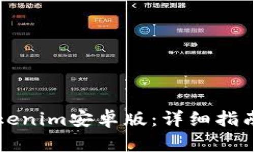 如何下载Tokenim安卓版：详细指南与资源推荐