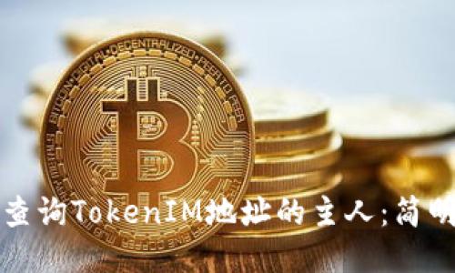 如何查询TokenIM地址的主人：简明指南