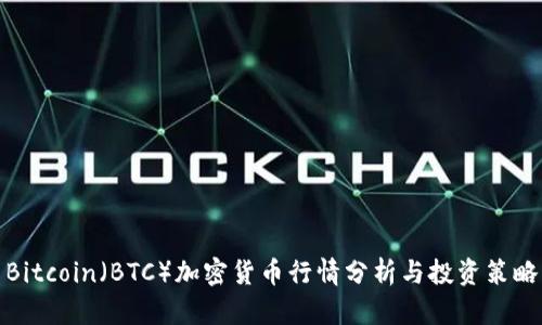 Bitcoin（BTC）加密货币行情分析与投资策略