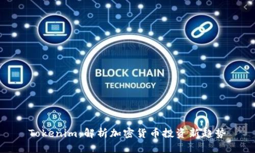 Tokenim：解析加密货币投资新趋势