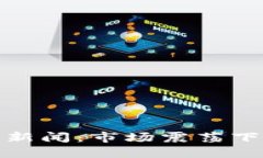 加密货币熊市新闻：市场震荡下的机遇与挑战