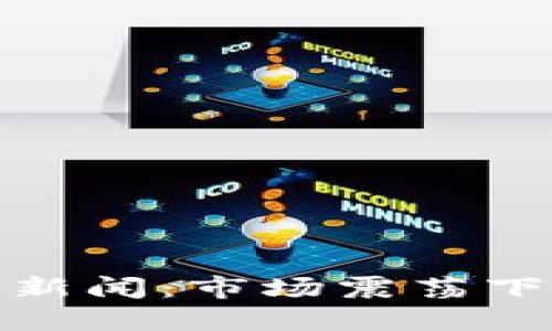 加密货币熊市新闻:市场震荡下的机遇与挑战