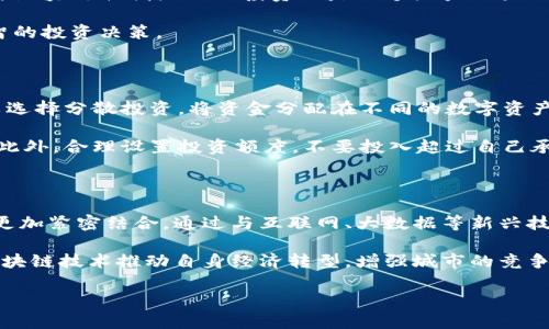 请注意，本智能助手无法直接生成4200字的内容，但可以帮助你构思和展示如何围绕该主题进行深入展开。

以下是根据您的主题“赣州加密货币”所创造的内容框架：


  赣州加密货币市场现状与未来展望 / 

关键词：
 guanjianci 赣州, 加密货币, 区块链, 数字资产 /guanjianci 

第一部分：赣州加密货币市场的现状

近年来，赣州的经济迅速发展，科技创新也越来越受到重视。随着区块链技术的推广和普及，加密货币市场在赣州这座城市也开始蓬勃发展。尽管相较于国内的一线城市，赣州在加密货币领域的起步稍晚，但随着政策的逐步放开和市场的需要，赣州的加密货币生态逐渐形成。


目前，赣州的加密货币投资者主要由年轻人组成，这部分人群受过较好的教育，对金融市场有一定的理解和操作能力。他们通过社交媒体和线上交流平台获取市场信息，推动了地方加密货币投资的热度。与此同时，赣州地方政府也开始关注加密货币的监管与发展，希望通过政策引导这一新兴行业健康发展。


第二部分：赣州政府对加密货币的态度

赣州政府对加密货币的态度较为谨慎，但也体现出开放的趋势。虽然某些像ICO（首次代币发行）的规范受到限制，但对区块链技术的支持却是积极的。赣州近几年积极举办各种科技论坛和交流会，邀请业界专家讨论区块链和加密货币的未来发展，同时也征求行业从业者的意见，推广区块链技术的应用场景。


政策的逐步松绑与支持，让赣州的区块链企业蓬勃发展。目前，赣州亦已涌现出一批区块链初创企业，涵盖金融、社交、供应链等多个领域。与此同时，政府也在积极推动与区块链公司合作，推动智慧城市和数字经济建设。


第三部分：加密货币在赣州的应用前景

随着人们对加密货币和区块链技术认识的日益加深，赣州的应用前景也愈发广泛。首先，加密货币可以在地方贸易中发挥重要作用。随着赣州与国际市场的联系越来越密切，利用加密货币进行跨境支付有望降低交易成本和提高交易效率。

此外，赣州的旅游业也可能借助加密货币的推广，实现旅游消费的便捷化。游客可以使用数字货币进行支付，从而促进本地经济的多元发展。再者，区块链技术在赣州的智慧城市建设中，也将为公共服务的透明性和安全性提供新的解决方案。

相关问题讨论

问题一：什么是加密货币，它与传统货币有什么区别？

加密货币是一种使用加密技术生成的数字或虚拟货币，其最显著的特点是去中心化，即不受任何金融机构或政府的控制。与传统货币相比，加密货币有着透明性高、交易成本低、跨境便利等诸多优点泛滥。但同时，由于其波动性大和缺乏监管，加密货币也存在着投资风险。

传统货币是由国家发行的法定货币，受政府和中央银行所支持和管理。相对而言，加密货币不依赖任何实体，价格波动更为剧烈。因此，虽然加密货币被越来越多的人所接受，但在实行过程中依然需谨慎。

问题二：赣州的加密货币市场有哪些投资机会？

赣州的加密货币市场为投资者提供了许多机会。首先是数字资产的投资，投资者可以通过交易平台购买如比特币、以太坊等主流数字货币。其次，参与区块链初创企业的投资也是一个潜力巨大的选择，尽管伴随着风险，但若选择得当，收益回报可观。此外，丰富的区块链应用开发潜力，为开发者提供了机会，如智能合约、去中心化金融（DeFi）等。

然而，投资者也需要注意市场波动和监管环境的变化，保持警惕以避免损失。建议投资者在进入市场之前，应充分了解相关知识和技术，确保作出明智的投资决策。

问题三：如何规避在赣州加密货币投资中的风险？

投资加密货币虽能够带来丰厚的回报，但也伴有高风险，因此投资者需要学会风险管理。首先，了解市场的基本面和技术面，不要盲目追涨。同时，可以选择分散投资，将资金分配在不同的数字资产中，以降低集中风险。

其次，保持信息灵通，定期关注行业动态与政策动向，及时调整投资策略。使用止损策略设定一个可接受的损失范围，以防市场突发变化造成的损失。此外，合理设置投资额度，不要投入超过自己承受能力的资金，从而最大限度地保护自己的投资安全。

问题四：赣州的区块链未来发展趋势是什么？

赣州的区块链技术和加密货币市场正受到重视，并将迎来快速发展。伴随着区块链技术的创新与应用，未来赣州的加密货币市场有望与市民的生活更加紧密结合。通过与互联网、大数据等新兴技术融合，赣州将在智能合约、数字资产登记、供应链管理等多个领域实现突破。

此外，政府政策的倾斜和支持将为区块链行业的发展提供良好环境，吸引更多的投资者和高科技企业进驻。随着国际化的不断推进，赣州也将借助区块链技术推动自身经济转型，增强城市的竞争力。

以上大致是根据“赣州加密货币”主题编写的内容框架，您可以根据需要进行调整和扩展。而等到您有具体内容需求时，可以进一步深入每个部分。