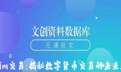 
Tokenim交易：揭秘数字货币交易的未来和策略
