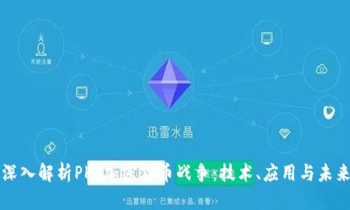 深入解析PKI加密货币战争：技术、应用与未来