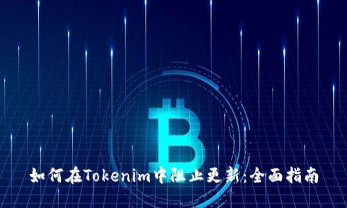 如何在Tokenim中阻止更新：全面指南