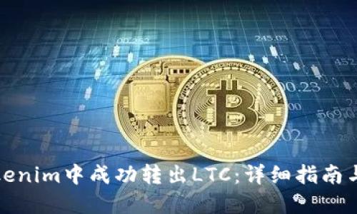 如何在Tokenim中成功转出LTC：详细指南与实用技巧