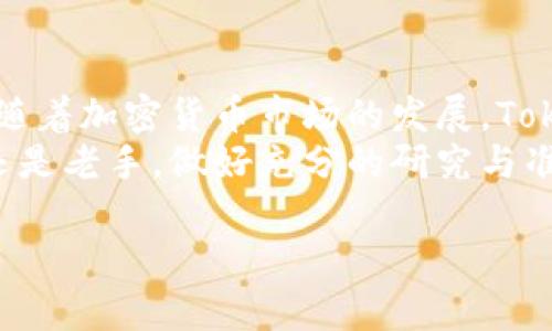   如何通过Tokenim交易比特币: 完整指导与实用技巧 / 
 guanjianci Tokenim, 比特币, 加密货币交易, 数字资产 /guanjianci 

一、什么是Tokenim？
Tokenim是一家专注于加密货币交易的平台，尤其是在比特币及其他数字资产的交易领域。Tokenim提供了友好的用户界面，使初学者与专业交易员都能轻松使用。平台支持多种交易对，允许用户进行集中交易或场外交易，同时具备多种安全措施，以保护用户资产。

二、Tokenim的注册与开户流程
在开始交易比特币之前，用户需要在Tokenim平台注册账户。注册过程相对简单，通常包括以下几个步骤：
ol
    listrong访问Tokenim官网：/strong打开Tokenim官方网站，点击“注册”按钮。/li
    listrong填写注册信息：/strong输入电子邮件地址、设置密码，并同意平台条款。/li
    listrongEmail验证：/strong系统会发送一封电子邮件到您填写的邮箱，您需点击链接完成验证。/li
    listrong身份认证：/strong为了遵循KYC（了解您的客户）政策，用户需要上传身份证明文件和其他相关资料。/li
    listrong设置安全措施：/strong建议用户启用两步验证，以进一步保护账户安全。/li
/ol
注册完成后，用户即可往账户中充值，并开始交易比特币。

三、Tokenim交易比特币的方式
Tokenim提供多种交易方式，用户可以根据自身需求选择合适的方法，主要包括现货交易与合约交易。

h41. 现货交易/h4
现货交易是最常见的交易方式，用户可以直接以市场价格买入或卖出比特币。以下是现货交易的步骤：
ol
    listrong资金充值：/strong用户需要将法币或其他数字货币充值到Tokenim账户。/li
    listrong选择交易对：/strong在交易页面，用户选择“BTC/USDT”或其他比特币交易对。/li
    listrong下单买入或卖出：/strong填写买入或卖出的数量，选择市价或限价单，确认交易。/li
/ol
现货交易适合希望立即购买或出售比特币的用户，且操作相对简单。

h42. 合约交易/h4
合约交易允许用户在预测价格波动的基础上进行交易，通过杠杆放大收益。合约交易的步骤较为复杂，适合经验丰富的投资者。
ol
    listrong选定合约种类：/strong如永续合约或期货合约。/li
    listrong设置杠杆比例：/strong用户可以选择不同的杠杆比例，以便增加潜在收益（同时风险也增加）。/li
    listrong下单：/strong与现货交易一样，选择买入或卖出，并设置止损与止盈。/li
/ol
合约交易风险较高，建议用户在充分了解市场后谨慎操作。

四、Tokenim的交易费用与安全性
使用Tokenim交易比特币需了解其交易费用与安全性，这直接影响用户的交易收益和资金安全。

h41. 交易费用/h4
Tokenim的费用结构透明，一般包括交易手续费、提币手续费等。具体费用可能因市场情况而有所不同，用户在交易前应认真查看相关费用说明。一般而言，现货交易的手续费相对较低，而合约交易因涉及杠杆交易，手续费更高。

h42. 安全性/h4
Tokenim采取多种安全措施以保护用户资产，包括冷钱包存储、多重签名机制、TLS加密等。用户自身也应采取安全措施，如设置强密码，不轻信钓鱼网站等，提高账户安全性。

五、交易比特币的常见问题解答

h4问题1: Tokenim的交易限额如何？/h4
Tokenim设有不同层级的交易限额，通常取决于用户的身份验证等级与交易历史。新用户可能会面临较低的日交易限额，但通过完成身份验证升级后，限额会相应提高。有关具体限额，建议查阅Tokenim官方的KYC政策和交易规则。

h4问题2: 如何管理交易风险？/h4
风险管理是交易成功的关键。用户应始终设定止损点，不冒险投入全部资金进行一笔交易。学习与使用技术分析工具，如趋势线、支撑与阻力位等，帮助用户评估交易时机，减少损失。此外，定期评估投资组合，调整策略以应对市场变化。

h4问题3: 有哪些常见的交易策略？/h4
常见的交易策略包括短线交易、波段交易与长线持仓。短线交易适合于快速捕捉市场波动的机会，通常以几小时或几天为单位。波段交易则是基于市场趋势，持有几天至几周。长线持仓则适合那些看好比特币长期发展的投资者，通常持有数月甚至数年。

h4问题4: 为什么选择Tokenim而不是其他交易平台？/h4
选择Tokenim的理由包括其友好的用户界面、功能丰富与低手续费。比起其他平台，Tokenim可能在用户体验和安全性上有独到之处。更重要的是，Tokenim通常对新用户提供优惠，以吸引更多用户试用其平台，因此尤其适合交易新手。

六、总结与未来展望
Tokenim提供了全面的功能与服务，使得用户能够便捷地交易比特币。然而，用户在交易过程中必须保持学习与谨慎。随着加密货币市场的发展，Tokenim也可能会不断更新其服务，提供更多的策略与工具，助力用户更好地管理投资。
随着全球加密货币市场的日益成熟，Tokenim很可能会从中受益，继续吸引新用户并提升老用户的体验。无论是新手还是老手，做好充分的研究与准备总是成功交易的关键。

恢复对话后，请告诉我您是否需要更详细的特定部分或其他信息，我将乐意提供帮助。