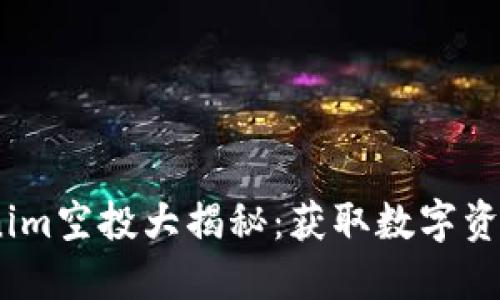 2018年Tokenim空投大揭秘：获取数字资产的最佳机会