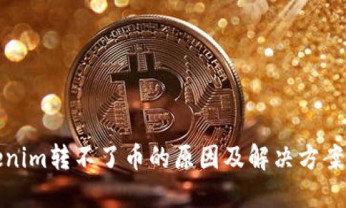 Tokenim转不了币的原因及解决方案详解