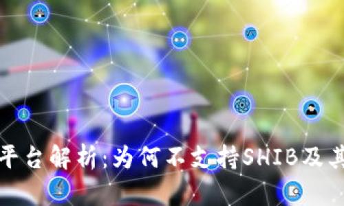 TokenIm平台解析：为何不支持SHIB及其影响分析