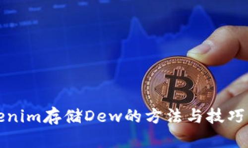 Tokenim存储Dew的方法与技巧解析