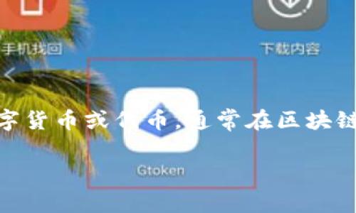 在探讨“tokenim违法吗”这个话题之前，我们首先需要定义“tokenim”这个词的背景和含义。Tokenim在某些情况下可能指的是一种数字货币或代币，通常在区块链和加密货币的上下文中出现。随着区块链技术和数字资产的快速发展，相关法律法规的复杂性使得许多人在参与此类活动时充满疑问。

### Tokenim：合法性分析与风险评估