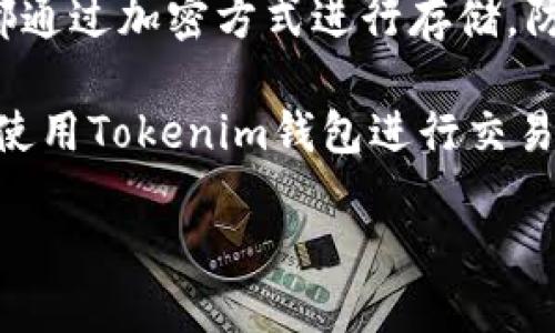    如何安全使用Tokenim钱包，避免欺诈风险  / 
 guanjianci  Tokenim钱包, 数字货币, 安全防护, 欺诈风险  /guanjianci 

 Tokenim钱包简介 
 Tokenim钱包是一款专注于数字货币存储和交易的应用，其用户界面友好，并支持多种数字货币的管理。然而，随着数字货币的普及，诸如欺诈等安全问题逐渐浮现，用户在使用Tokenim钱包时务必提高警惕，以保护自己的资产安全。

 Tokenim钱包的安全性 
 在选择数字货币钱包时，安全性是最重要的考虑因素之一。Tokenim钱包通过多种安全措施来保护用户的资金，比如双重认证、私钥加密和冷存储等。然而，用户在日常操作中也需留意安全设置，以防范网络钓鱼和欺诈等攻击。

 了解数字货币欺诈的种类 
 数字货币欺诈种类繁多，主要包括网络钓鱼、假冒网站、骗局投资等。用户需要了解这些骗局的常见特征，以便识别并避免。此外，保持对Tokenim钱包的最新版本更新也很重要，以确保您能够获得最新的安全保护。 

 如何识别Tokenim钱包的诈骗信息 
 有些诈骗者会冒充Tokenim钱包的客服，通过社交媒体或电子邮件发信息，要求用户提供私钥或其他敏感信息。用户应小心并仔细验证所有信息来源，尤其是在涉及资金转移时。 

 Tokenim钱包的使用注意事项 
 在使用Tokenim钱包时，用户应遵循一定的安全操作规范。例如：定期更改密码、开启双重认证、定期备份钱包文件、以及确保个人设备的安全等。这些预防措施可以有效降低欺诈风险。

 如何处理Tokenim钱包出现的欺诈提示 
 如果您在使用Tokenim钱包的过程中收到欺诈提示，首先应仔细阅读提示内容，确保了解内容的真实性。根据不同的提示内容，可采取相应措施，比如联系Tokenim官方客服、检查账户交易记录、更新安全设置等。

 问题一：Tokenim钱包如何确保用户资产的安全？ 
 Tokenim钱包在用户资产安全方面采取了多种有效措施。首先，钱包采用了先进的加密技术来保护用户的私人密钥，确保只有用户能够访问其资产。其次，Tokenim钱包支持双重认证机制，在用户登录或进行资金转移时，需要通过另一种方式进行身份验证，这样即使密码被盗，攻击者也无法轻易获得账户控制权。此外，Tokenim还建议用户定期更新密码，并提供了备份功能，用户可以将私钥和助记词保存在安全的地方，提高防护能力。

 除了软件层面的安全措施，Tokenim还为用户提供了安全教育，提醒他们识别常见的诈骗模式。无论是在进行交易之前检查对方的身份，还是在使用钱包时保持设备的清洁和安全，都在一定程度上提高了用户的安全防护意识。

 问题二：如果Tokenim钱包的安全设置不够，用户该如何补救？ 
 如果用户意识到自己在Tokenim钱包中的安全设置不够，需立即采取补救措施。首先，要迅速更改账户密码，并启用双重认证，确保黑客无法轻易进入账户。其次，建议用户检查过往的交易记录，识别是否有未经授权的交易发生。如果确实发现有可疑交易，应立刻联系Tokenim的客户服务并及时报告可能的欺诈行为。

 此外，用户还可以通过更换使用的设备并进行防病毒扫描，以排除是否存在恶意软件的风险。定期备份钱包的数据，确保不会因设备丢失或损坏而影响资产的安全，通常也是一种防护措施。做好日常的安全防护，才能有效降低风险。

 问题三：识别Tokenim钱包的骗局技巧有哪些？ 
 识别Tokenim钱包骗局的技巧主要包括几个方面。首先，用户应仔细查看发送者的身份。许多诈骗者会设计假冒的电子邮件或社交媒体账户，模板非常接近官方信息，但细节往往会有所不同，包括拼写错误或不寻常的域名等。其次，用户在接收到任何关于提现、转账或个人信息请求的通知时，都应通过官方网站或客户服务进行核实，不要轻易点击链接或回复信息。 

 此外，保持对钱包和平台更新的关注是必不可少的，在平台推出安全更新时，及时进行软件升级，以防止潜在的安全漏洞被利用。知晓常见的诈骗类型，比如“投资诈骗”或“中奖诈骗”，也将有助于用户在日常操作中保持警惕。

 问题四：Tokenim钱包对用户隐私的保护机制如何？ 
 Tokenim钱包十分重视用户的隐私，采用了多种措施保卫用户的敏感信息。首先，Tokenim承诺不会收集用户的个人信息，用户在注册时仅需提供基本的联系信息。其次，钱包的所有交易记录和账户信息都通过加密方式进行存储，防止未授权访问。一旦经过用户同意，Tokenim才会收集使用数据以改善产品和服务，绝对不会将数据分享给第三方。

 此外，Tokenim也对隐私保护进行了持续的技术投资，推出了更完善的隐私政策，以应对日渐严峻的网络安全形势。用户可随时查阅隐私政策，了解Tokenim是如何处理和保护其个人信息的。此外，用户在使用Tokenim钱包进行交易时，建议使用VPN等工具进一步隐藏自己的IP地址，加强个人隐私保护。

 综上所述，Tokenim钱包在设计时考虑到了用户的多方面需求，尤其是在安全性与隐私保护方面。了解相关的骗局识别技巧和安全操作步骤，可以有效降低用户在使用过程中的风险。