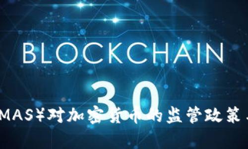 新加坡金融局（MAS）对加密货币的监管政策与市场影响分析
