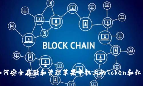 如何安全存储和管理苹果手机上的Token和私钥