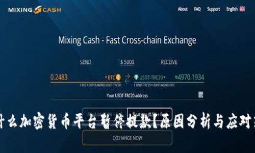 为什么加密货币平台暂停提款？原因分析与应对策略