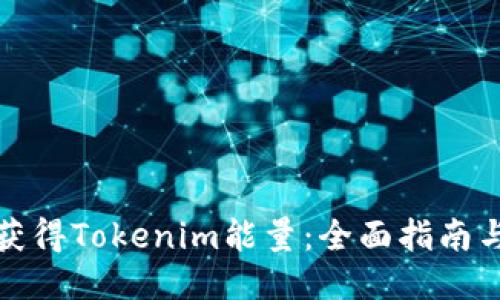 如何获得Tokenim能量：全面指南与策略
