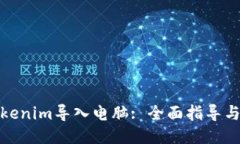 如何将Tokenim导入电脑: 全面指导与操作步骤