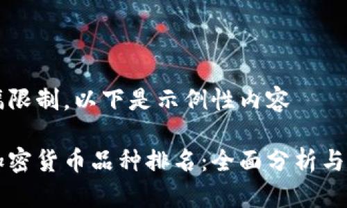 由于篇幅限制，以下是示例性内容

新加坡加密货币品种排名：全面分析与投资指南