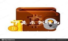 由于篇幅限制，以下是示例性内容新加坡加密货